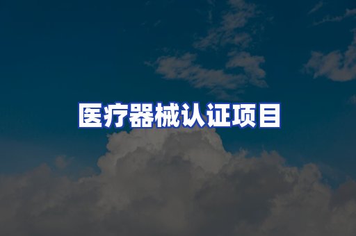 医疗器械认证项目