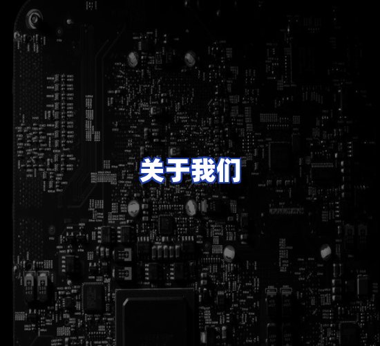 公司总部
